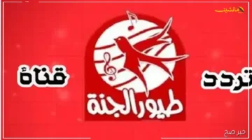 وداعًا لتقطيع الإشارة.. التردد الجديد لقناة طيور الجنة على النايل سات والعرب سات لمشاهدة برامج الأطفال بجودة HD 1